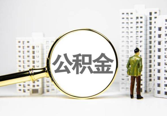 十堰封存公积金代办提取不了怎么办？