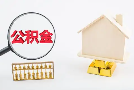 十堰在职公积金要多久可以提取？
