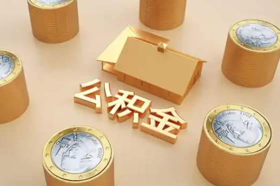 十堰退休公积金代办提取额度是多少？
